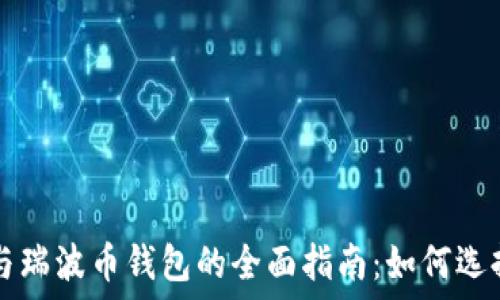  
比特币与瑞波币钱包的全面指南：如何选择和使用