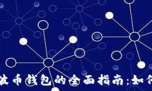  
比特币与瑞波币钱包的全面指南：如何选择和使用