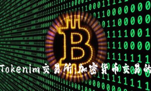 深入了解Tokenim交易所：加密货币交易的全新选择