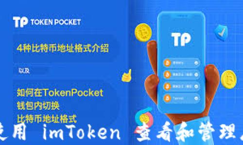 
如何使用 imToken 查看和管理总资产