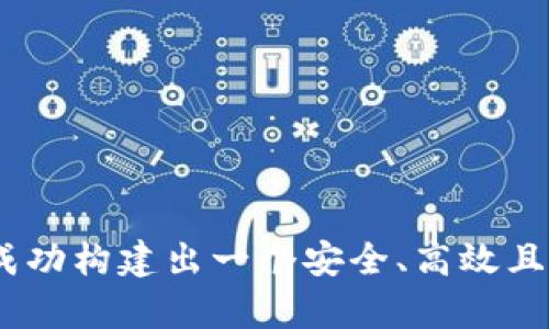   如何在iOS上创建一个安全的比特币钱包：开源解决方案指南 / 

 guanjianci 比特币钱包, iOS开发, 开源项目, 加密货币 /guanjianci 

### 引言

随着比特币和其他加密货币的普及，对安全存储和管理这些数字资产的需求愈发迫切。而比特币钱包作为用户与比特币网络交互的桥梁，成为了一个不可或缺的工具。尤其是在iOS设备上，因为其用户群体庞大和系统生态的封闭，开发一个安全高效且开源的比特币钱包显得尤其重要。

在接下来的内容中，我们将探讨如何在iOS平台上创建一个开源的比特币钱包，涵盖从技术架构到实现步骤的详细信息。同时，我们还会解答一些常见问题，帮助开发者和用户更好地理解这一过程。

### 为什么选择开源比特币钱包？

开源比特币钱包的主要优势在于透明性和社区支持。用户可以审查代码，确保没有安全漏洞或恶意代码。此外，开源项目通常有活跃的社区，开发者可以得到及时的反馈和支持。

### 开源比特币钱包的技术架构

在开始构建之前，我们需要明确技术架构。一个基本的比特币钱包功能包括以下几部分：

1. **密钥管理**：生成和存储私钥和公钥。
2. **交易生成**：创建、签名和广播交易。
3. **区块链数据访问**：使用RPC或REST API从节点获取区块链数据。
4. **用户界面**：友好的用户界面，方便用户进行操作。

#### 密钥管理

密钥管理是比特币钱包的核心。用户的私钥需要安全地存储，确保不会被恶意软件或攻击者窃取。通常我们会使用安全的加密算法，如AES，来保护用户的私钥。此外，可以使用硬件安全模块（HSM）或安全文档来存储密钥。

#### 交易生成

交易生成需要对比特币协议有一定的了解。用户需要通过钱包界面输入发送比特币的地址和金额，系统将根据当前的区块链状态生成交易。交易需要用私钥进行签名，确保发送者的身份。

#### 区块链数据访问

比特币网络是一个去中心化的分布式账本，钱包需要不断查询区块链的状态。通常，可通过RPC接口与比特币节点交互，获取最新的区块链数据，或通过公共API服务获取信息。

#### 用户界面设计

用户界面应简洁直观，使用户能够轻松发送和接收比特币。可以参考一些流行的比特币钱包（如Electrum和Mycelium）来设计界面。

### 如何在iOS上实现比特币钱包

#### 环境配置

要在iOS设备上开发一个比特币钱包，首先需要准备开发环境：

1. **安装Xcode**：Xcode是苹果官方的IDE。
2. **Swift或Objective-C**：选择一种语言进行开发。
3. **CocoaPods或Swift Package Manager**：管理项目依赖。

#### 生成密钥对

以下是使用Swift生成比特币密钥对的示例：

```swift
import CryptoSwift

func generateKeyPair() - (privateKey: String, publicKey: String)? {
    // Implement key pair generation using a suitable cryptographic library
}
```

#### 创建交易

下面是生成交易的基本流程：

```swift
func createTransaction(to address: String, amount: Double) - String? {
    // Construct a transaction object and return its hexadecimal representation
}
```

#### 与区块链交互

可以通过使用比特币节点的JSON-RPC API，下面是一个示例获取余额的函数：

```swift
func getBalance(for address: String) {
    // Use URLSession to make a GET request to the Bitcoin node
}
```

#### 提供用户界面

在用户界面中，可以使用UIKit或SwiftUI来构建交互界面，用户可以输入比特币地址和金额，发送交易。

### 常见问题解答

#### 问题一：如何确保比特币钱包的安全性？

安全性是比特币钱包开发中的首要考虑因素。以下是一些确保安全性的重要措施：

1. **私钥管理**：私钥绝对不能通过网络传送，保证私钥的本地存储和加密。
2. **多重签名**：为关键操作引入多重签名，即使私钥被窃取，攻击者也无法轻易进行资金转移。
3. **定期审计**：定期检查代码以发现潜在的安全漏洞。
4. **用户教育**：教育用户如何识别钓鱼攻击和其他潜在威胁。

除了这些措施，还可以使用硬件钱包以进一步提高安全性。这些设备可确保私钥不会离开硬件，提供更加安全存储环境。

#### 问题二：开源项目如何收益？

许多人怀疑开源项目如何盈利。以下是一些常见的盈利方式：

1. **捐赠**：通过Patreon、GitHub Sponsors等平台接收社区捐赠。
2. **增值服务**：提供高级功能或服务，比如优先支持或额外的安全性。
3. **品牌推广**：构建良好声誉后，可能吸引企业进行合作或赞助。
4. **教育和培训**：举办研讨会、编写书籍或在线课程，分享自己在开源项目中的经验。

开源项目也可以通过提供企业定制开发来盈利，只要确保这些服务不影响社区代码的开放性。

#### 问题三：如何验证交易的有效性？

验证交易的有效性是确保网络安全的重要步骤。以下是一些主要方法：

1. **双重支付检查**：确保同一笔比特币不会被多次消费。
2. **输入验证**：交易输入必须引用一个有效的、未花费的输出。
3. **数字签名验证**：确认交易签名是否与发送者的公钥匹配。

通过有效的交易验证机制，可以避免许多潜在的安全威胁，并保证比特币网络的完整性。

#### 问题四：比特币钱包的用户体验如何提升？

为了提升用户体验，可以考虑以下几个方面：

1. **简化过程**：尽量减少用户在发送和接收比特币过程中的操作步骤。
2. **提供帮助文档**：为用户提供易于理解的文档和视频教程。
3. **实时反馈**：在用户进行操作时，提供即时的反馈，让用户清楚自己所做的每一步。
4. **定制化设置**：允许用户调整钱包设置以符合个人偏好。

结合这些策略，可以显著提升用户对比特币钱包的整体体验。

#### 问题五：开源比特币钱包的项目管理应该如何开展？

成功管理一个开源项目需要一套良好的管理策略。以下是关键点：

1. **明确目标**：清晰定义项目目标和愿景，使所有贡献者保持一致性。
2. **活跃社区**：建立在线论坛或社区，以便用户反馈和进行讨论。
3. **版本控制**：使用Git等版本控制系统管理项目文件，确保代码的可靠性和可追溯性。
4. **定期更新**：保持代码更新和维护，及时修复漏洞和添加新功能。

通过有效的管理策略，可以提高团队的工作效率，吸引更多社区贡献者。

### 结束语

在iOS上创建一个开源比特币钱包虽然面临一些挑战，但通过合理的技术架构、严格的安全措施以及良好的用户体验设计，可以成功构建出一个安全、高效且用户友好的钱包。希望本指南能为想要开发比特币钱包的开发者提供参考与启示。