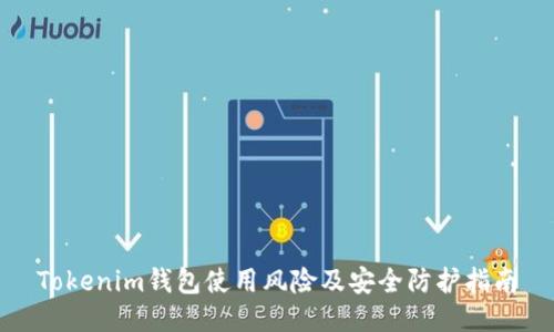 Tokenim钱包使用风险及安全防护指南