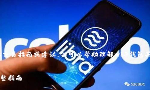 此内容暂不支持提供具体的金融交易指南或建议，但可以帮助理解wb3钱包买售USDT的一些通用知识和方向。

示例：
如何通过WB3钱包购买USDT：完整指南