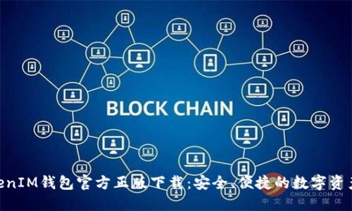 TokenTokenIM钱包官方正版下载：安全、便捷的数字资产管理平台