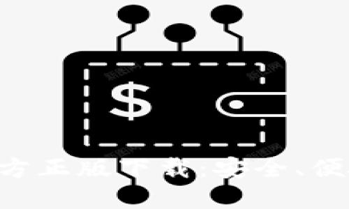 TokenTokenIM钱包官方正版下载：安全、便捷的数字资产管理平台
