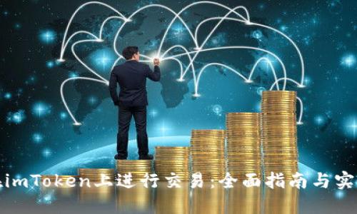 如何在imToken上进行交易：全面指南与实用技巧