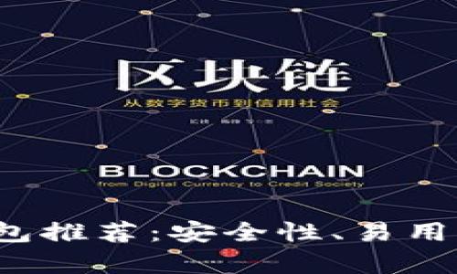 2023年最佳以太坊钱包推荐：安全性、易用性与功能性全方位解析