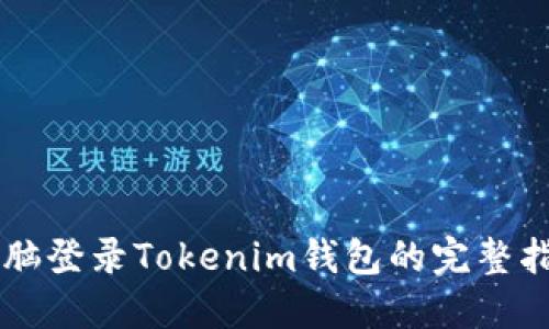 电脑登录Tokenim钱包的完整指南