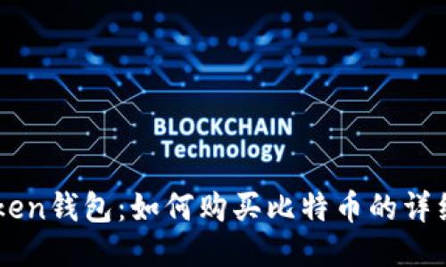 imToken钱包：如何购买比特币的详细指南