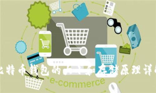 比特币钱包的大小和存储原理详解