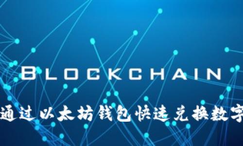 如何通过以太坊钱包快速兑换数字货币