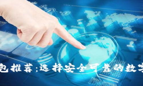 美国比特币钱包推荐：选择安全可靠的数字货币存储平台