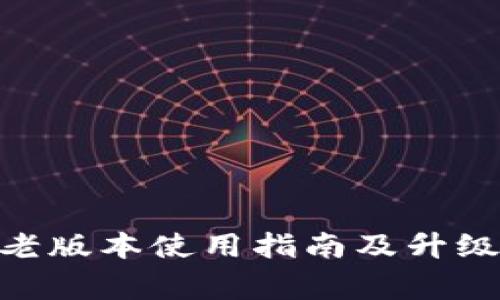 imToken老版本使用指南及升级注意事项