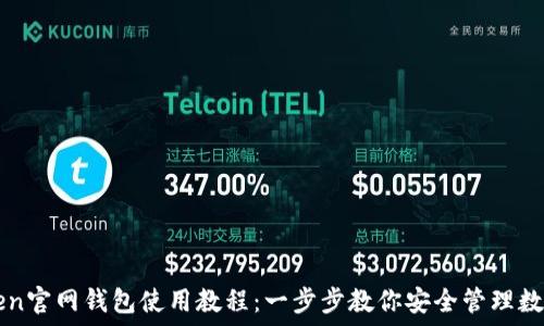   
imToken官网钱包使用教程：一步步教你安全管理数字资产