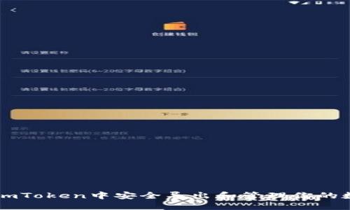 如何在imToken中安全导出和管理你的数字货币