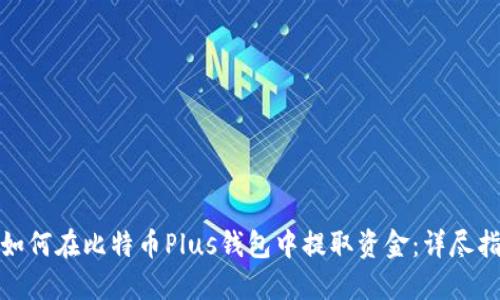 : 如何在比特币Plus钱包中提取资金：详尽指南