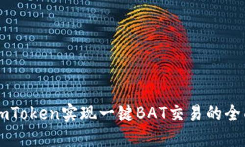 使用ImToken实现一键BAT交易的全面指南