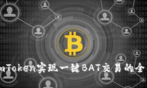 使用ImToken实现一键BAT交易的全面指南