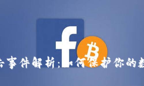 imToken攻击事件解析：如何保护你的数字资产安全