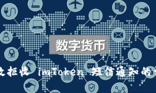 如何有效拒收 imToken 短信通知的详细指南