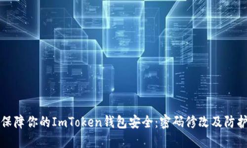 如何保障你的ImToken钱包安全：密码修改及防护技巧