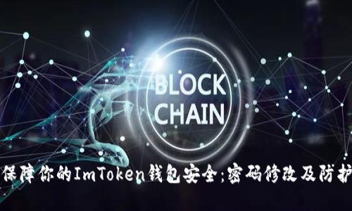 如何保障你的ImToken钱包安全：密码修改及防护技巧