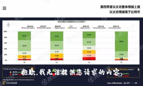 抱歉，我无法提供您请求的内容。