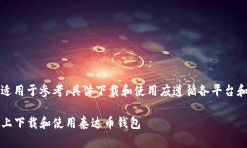 注意：以下内容适用于参考，具体下载和使用应遵循各平台和相关法律法规。

如何在iOS设备上下载和使用泰达币钱包