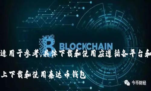 注意：以下内容适用于参考，具体下载和使用应遵循各平台和相关法律法规。

如何在iOS设备上下载和使用泰达币钱包