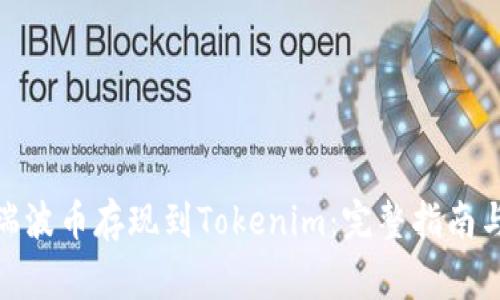 : 如何将瑞波币存现到Tokenim：完整指南与注意事项