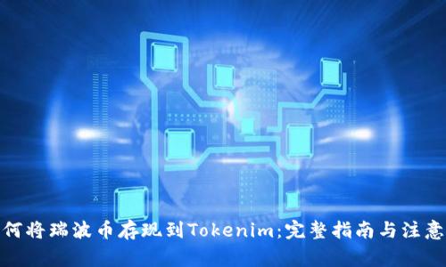 : 如何将瑞波币存现到Tokenim：完整指南与注意事项