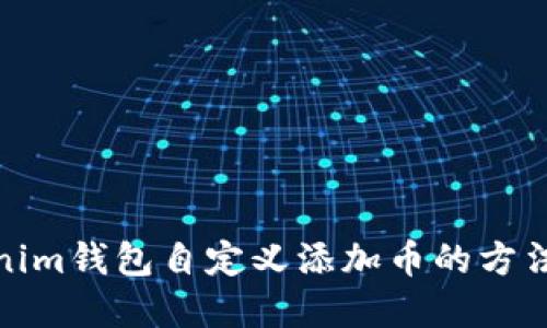 Tokenim钱包自定义添加币的方法详解