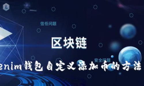 Tokenim钱包自定义添加币的方法详解
