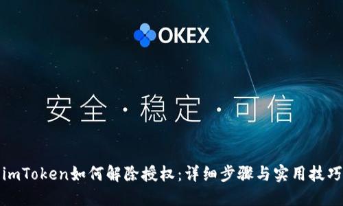 imToken如何解除授权：详细步骤与实用技巧