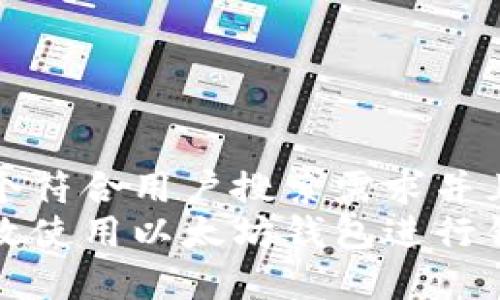 思考一个符合用户搜索需求并且的  
如何有效使用以太坊钱包进行锁仓投资