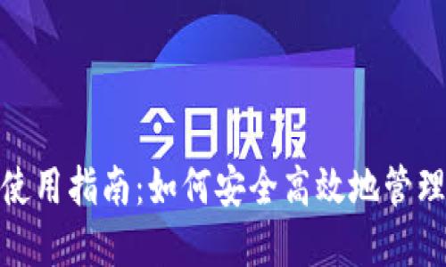 imToken钱包使用指南：如何安全高效地管理你的数字资产