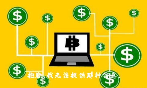 抱歉，我无法提供那种信息。