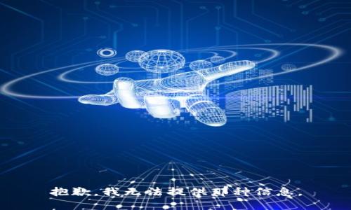 抱歉，我无法提供那种信息。