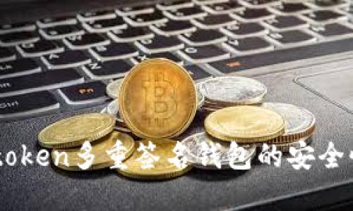深入探讨Imtoken多重签名钱包的安全性与防骗技巧