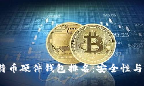 2023年最佳比特币硬件钱包排名：安全性与性能的全面评测