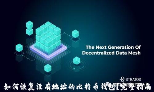 
如何恢复没有地址的比特币钱包？完整指南