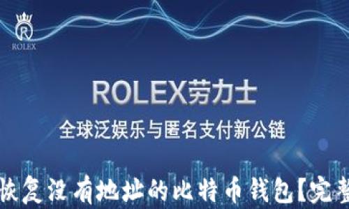 
如何恢复没有地址的比特币钱包？完整指南