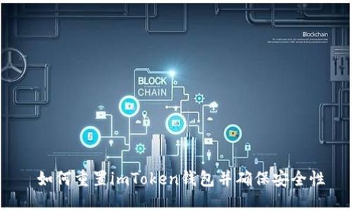  如何重置imToken钱包并确保安全性