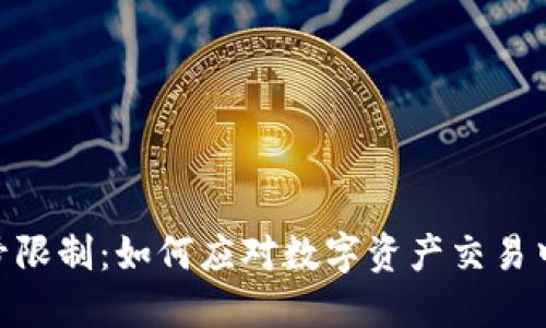 imToken符号限制：如何应对数字资产交易中的符号问题