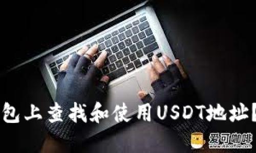 如何在TP钱包上查找和使用USDT地址？全方位指南