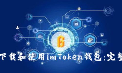 如何下载和使用imToken钱包：完整指南