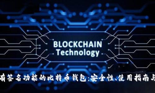 全面解析有签名功能的比特币钱包：安全性、使用指南与市场选择