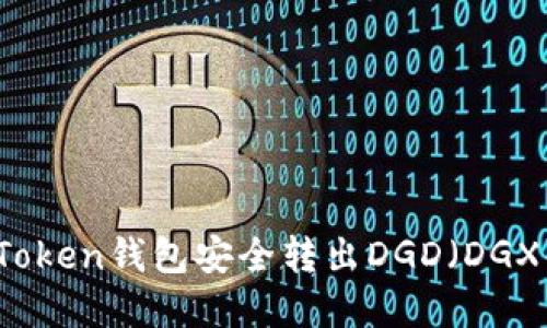 如何从imToken钱包安全转出DGD（DGX）数字资产