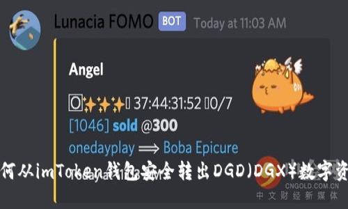 如何从imToken钱包安全转出DGD（DGX）数字资产