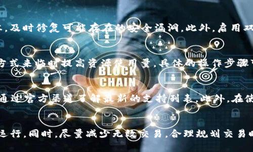   如何恢复Tokenim钱包的CPU？详细指南与实用技巧 / 

 guanjianci Tokenim钱包, CPU恢复, 钱包安全, 加密货币 /guanjianci 

1. Tokenim钱包简介
Tokenim钱包是一款广泛应用的区块链钱包，支持多种加密货币的存储与管理，用户可以通过它来发送、接收和保存各种加密资产。Tokenim钱包的设计考虑到用户的需求，以便捷的操作界面和强大的功能吸引了大批用户。然而，在使用过程中，有用户可能会遇到“CPU不足”的问题，这通常是因为在高峰期或网络拥堵时，需要支付更多的资源才能执行交易。

2. CPU的概念与重要性
在区块链网络中，CPU（中央处理单元）是一种用于执行智能合约和进行交易的计算资源。在EOS等区块链中，用户在进行交易时需要消耗一定的CPU资源，这就意味着用户需要持有一定数量的代币来交换相应的CPU。如果用户的CPU资源不足，将无法顺利完成交易。因此，了解如何恢复和管理Tokenim钱包的CPU资源，对于保证用户的交易顺利进行至关重要。

3. Tokenim钱包CPU不足的原因
Tokenim钱包CPU不足的原因可能有多种。首先，当前网络中进行的大量交易会导致CPU资源的需求增加，尤其是在网络高峰期。其次，用户的账户中持有的代币数量不足，可能无法满足交易所需的CPU资源。此外，某些用户可能在不明情况下进行了大量的智能合约调用，导致资源消耗过快。

4. 恢复Tokenim钱包CPU的步骤
恢复Tokenim钱包的CPU资源，通常可以通过以下几个步骤来实现。
第一步，确认当前账户的CPU资源情况。用户可以直接在Tokenim钱包中查看其CPU资源的使用情况及当前的剩余量。
第二步，增加Tokenim钱包的资源。用户可以通过购买代币来增加对CPU的使用权，具体的操作方式可以在Tokenim钱包内进行。
第三步，选择在低峰期进行交易。如果了解当前网络的高峰期，用户可以选择在资源需求较低的时间段进行交易，从而降低CPU的消耗。

5. 如何提高Tokenim钱包的CPU利用效率
用户在使用Tokenim钱包时，可以通过一些小技巧来有效提高CPU的利用效率。首先，尽量避免不必要的交易，用户可以通过批量操作来减少交易次数，从而降低CPU消耗。其次，智能合约的调用，确保调用的智能合约逻辑简洁高效。此外，合理规划交易时机，选择低需求时段进行交易，可以有效降低CPU成本。

6. 常见问题解答

问题一：Tokenim钱包CPU不足怎么办？
如果Tokenim钱包出现CPU不足的问题，用户可以尝试几种方法来解决。首先，检查当前的CPU资源是否足够，如果不足，用户可以进行“租赁CPU”或购买更多的代币，以获得额外的计算资源。其次，用户还可以通过在网络低峰时进行交易来减少资源消耗。此外，清理不必要的智能合约调用亦是资源的有效方式。

问题二：如何查看Tokenim钱包的CPU资源情况？
在Tokenim钱包中查看CPU资源情况非常简单。用户只需登录钱包账户，找到资源管理界面，通常在这里会显示用户当前的CPU使用情况及剩余量。对于初级用户，可以参考钱包的帮助中心或者相关的用户指南，以了解更详细的信息。

问题三：Tokenim的钱包安全性如何保障？
保障Tokenim钱包的安全性主要有几个方面。首先，用户应确保其私钥和助记词的安全，不应随意分享给任何人。其次，定期更新钱包软件，确保使用最新版本，及时修复可能存在的安全漏洞。此外，启用双因素认证，以及使用强密码，也可以为账户提供额外的保护。

问题四：如何升级我的Tokenim钱包资源？
升级Tokenim钱包的资源，可以通过两种方式：一是购买更多的代币，以增加对CPU的使用权；二是进行资源租赁，部分区块链网络允许用户通过短期租赁的方式来临时提高资源使用量。具体的操作步骤可以参考Tokenim钱包内的资源管理功能。

问题五：Tokenim钱包支持哪些加密货币？
Tokenim钱包支持多种加密货币的存储与管理，包括比特币、以太坊、EOS等主流数字资产。除此之外，Tokenim钱包也可能支持一些新的数字货币，用户可以通过官方渠道了解最新的支持列表。此外，在使用钱包前，检查一下所需的币种是否被支持，这是确保交易成功的关键步骤。

总结
恢复Tokenim钱包的CPU并非难事，关键在于了解相关的操作流程和技术。在确保钱包安全的前提下，加强对CPU资源的管理，保证钱包 Healthy 和高效的运行。同时，尽量减少无效交易，合理规划交易时机，可以显著提升CPU的利用效率。希望通过本文，用户能够更好地掌握Tokenim钱包的使用，并有效解决CPU相关问题。